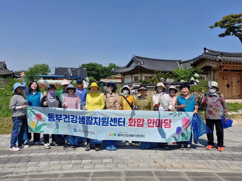 사진설명 = 익산시 동부건강생활지원센터_쓰담걷기_진행