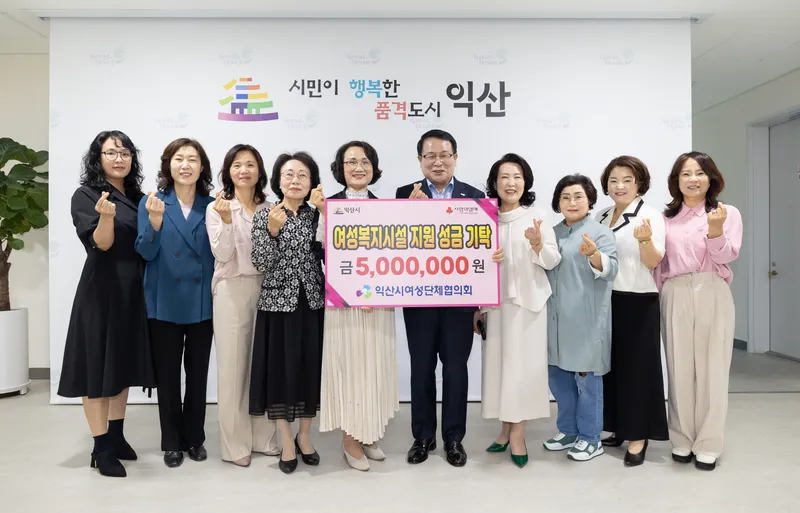 사진설명 = 익산시여성단체협의회_사랑의 성금 기탁.