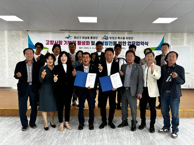 사진설명 = 하남동-영광군 백수읍 고향사랑기부 업무협약식