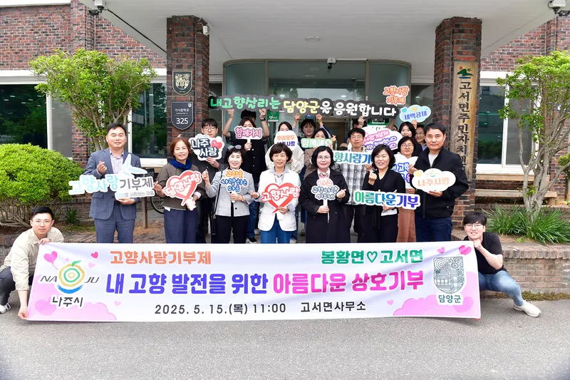 사진설명 = 나주시 봉황면-담양군 고서면 고향사랑 상호 기