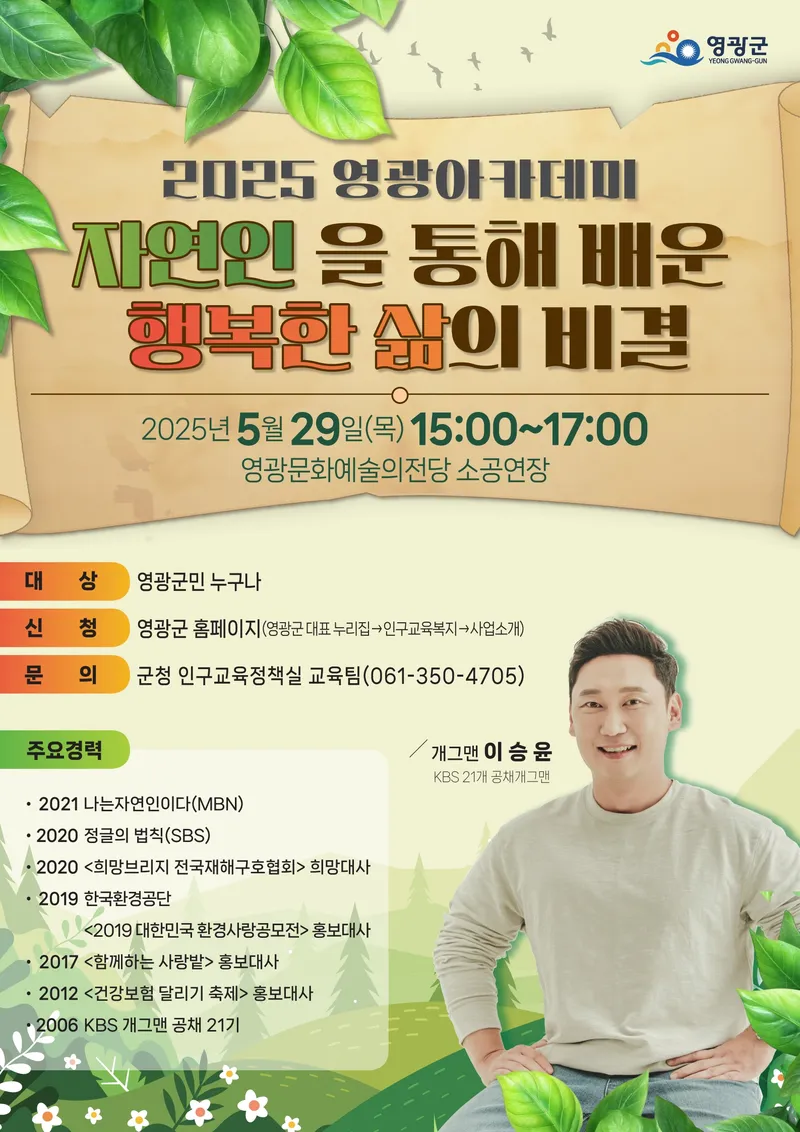 사진설명 = 영광군 2025 영광아카데미, 개그맨 이승윤 강연
