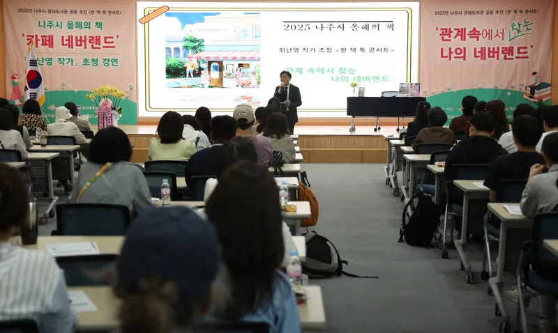 사진설명 = 나주시는 5월 14일 동신대한방병원 대강당에서 ‘카페 네버랜드’ 최난영 작가 초청 ‘한 책 톡 콘서트’를 개최했다.