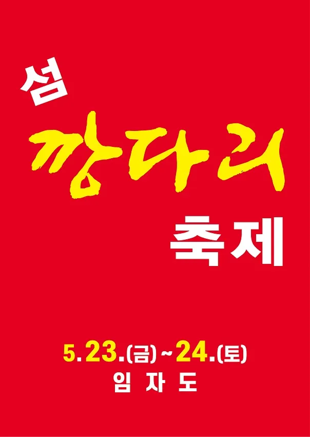 사진설명 = 2025년 섬 깡다리축제 포스터