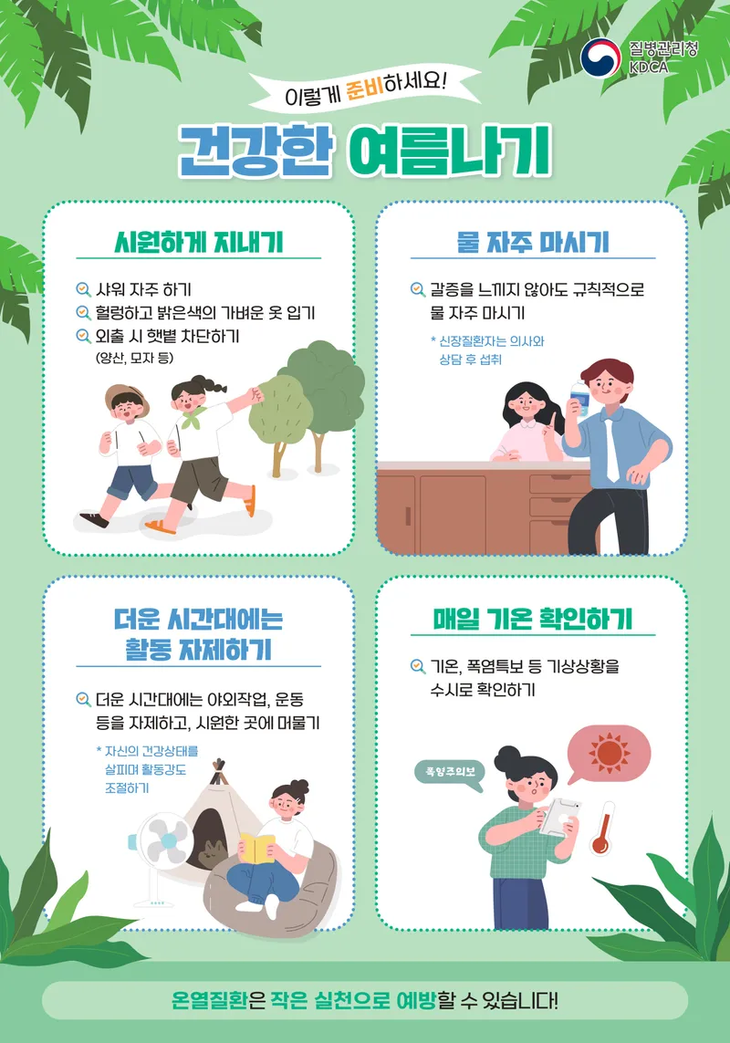 사진설명 = 폭염대비 건강수칙 홍보 포스터
