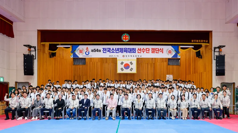 사진설명 = 광주체육중학교, 제54회 전국소년체전 선수단 결단식