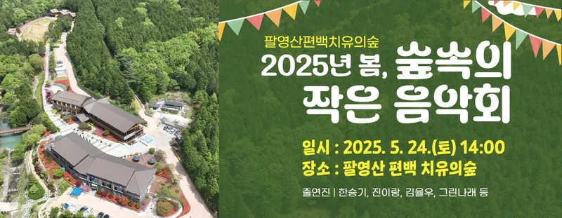 사진설명 = ‘숲속의 작은 음악회’ 개최
