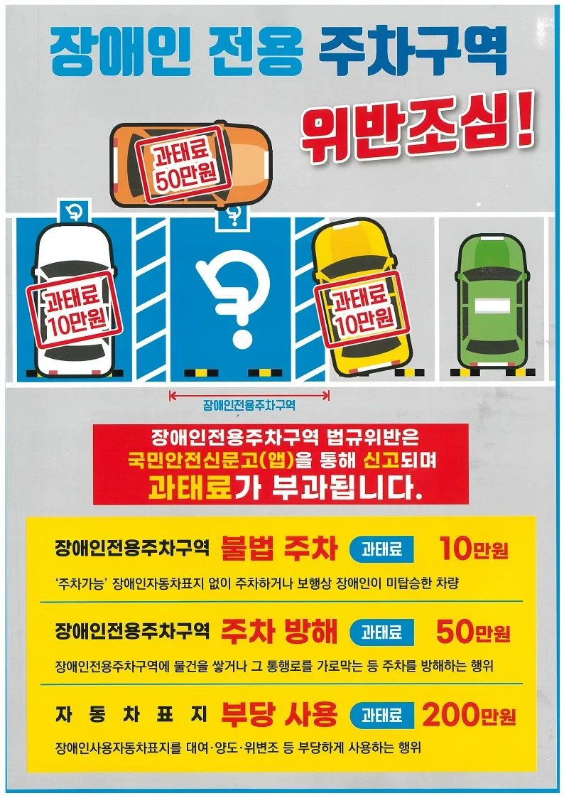 사진설명 = 장애인전용주차구역, 우리 함께 지켜요!