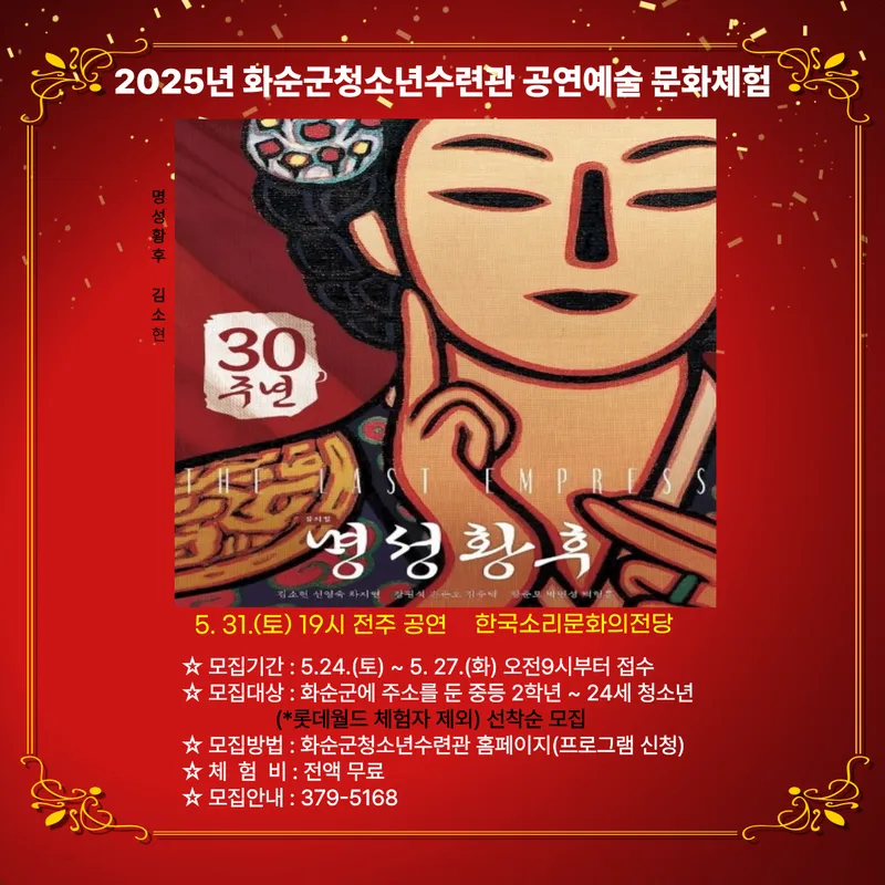 사진설명 = 체험 웹자보(청소년수련관 ‘뮤지컬 명성황후’ 프로그램)