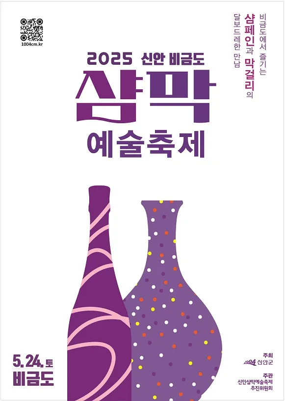 사진설명 = 2025 신안 비금도 샴막 예술축제 포스터