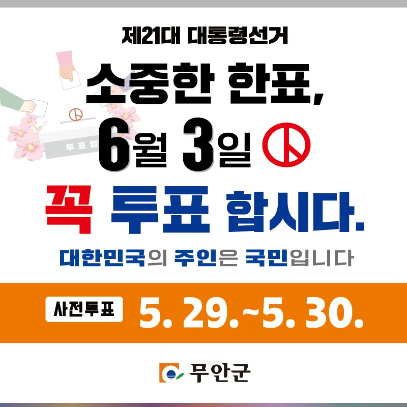 사진설명 = 제21대 대선 투표독려 홍보물