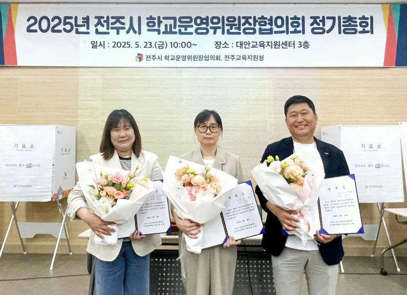 사진설명 = 2025년전주시학교운영위원장협의회정기총회