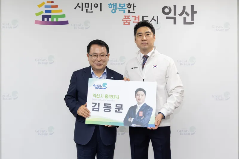 사진설명 = '금빛 스매시 김동문', 익산시 홍보대사 활약 기대