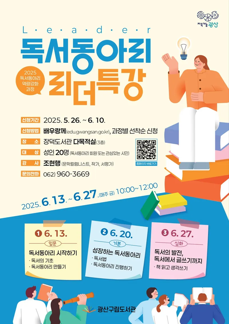 사진설명 = 광산 독서 동아리 리더 특강 웹자보