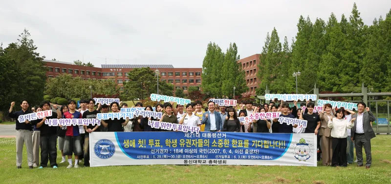 사진설명 = 동신대 총학생회 주관 투표 독려 캠페인