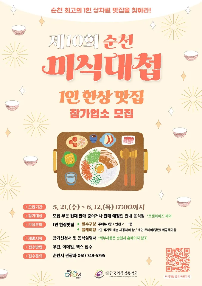 사진설명 = 제10회 순천미식대첩 개최