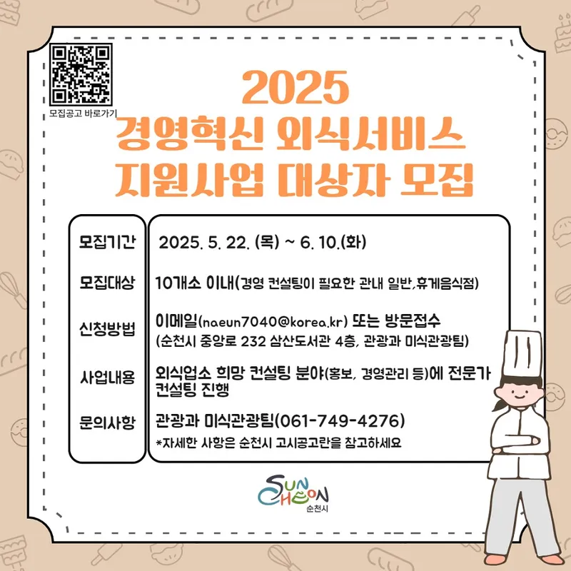 사진설명 = 순천시, 2025경영혁신 외식서비스 지원사업 대상자 모집