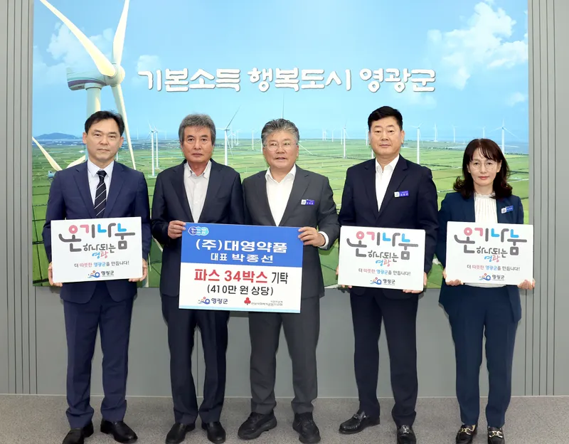 사진설명 = 영광군 ㈜대영약품, 영광군에 파스 34박스 기부