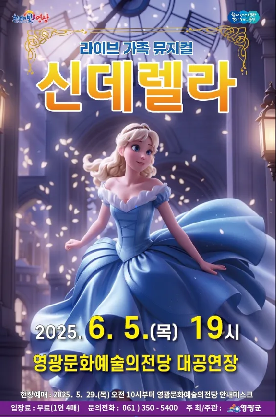 사진설명 = 영광문화예술의전당 '어린이뮤지컬 신데렐라' 공연