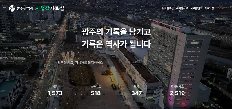사진설명 = ‘광주광역시 100년 기록’ 시청각자료실 전면 개편