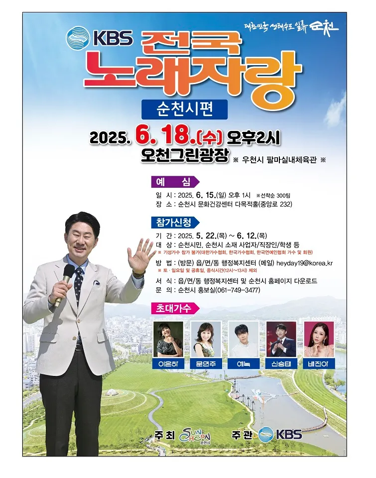 사진설명 = 전국 노래자랑 순천시편, 오는 6월 오천그린광장에서 개최