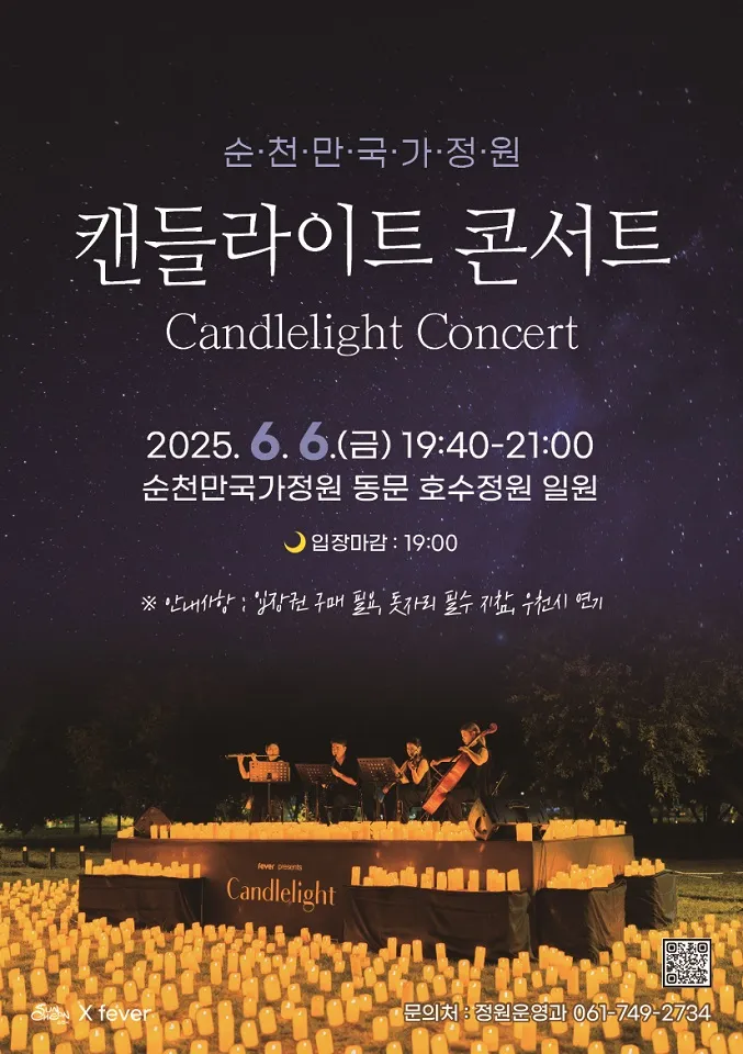 사진설명 = 『치유의 밤』, 순천만국가정원 캔들라이트 콘서트 개최