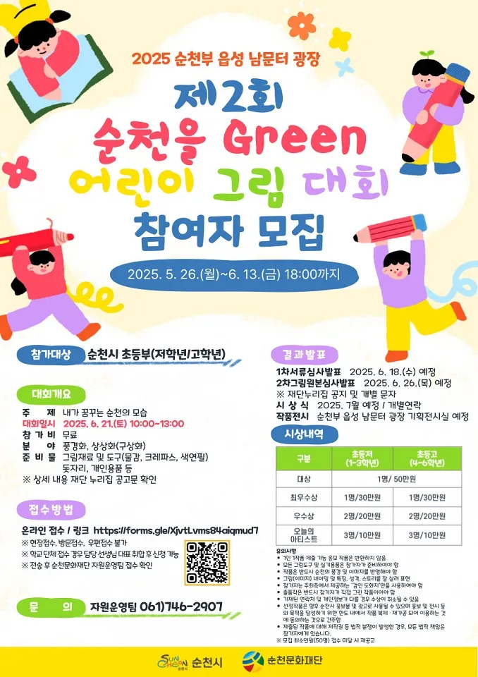 사진설명 = (재)순천문화재단, 제2회 순천을 Green 어린이 그림 대회 개최