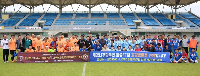 사진설명 = 나주시 축구동호인-재경나주향우회, 친선 축구경기