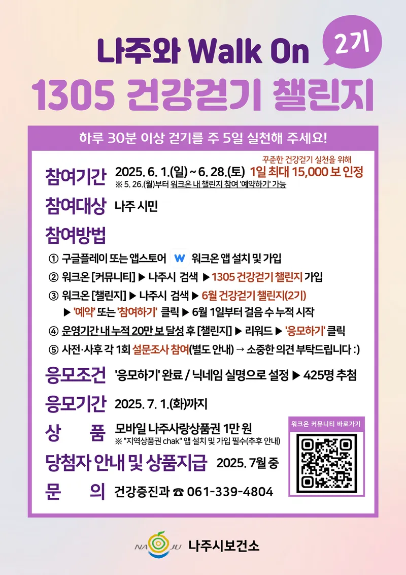 사진설명 = 1305 건강걷기 챌린지 2기 운영 안내문
