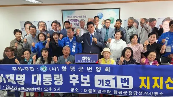사진설명 = 함평군 번영회, 이재명 지지