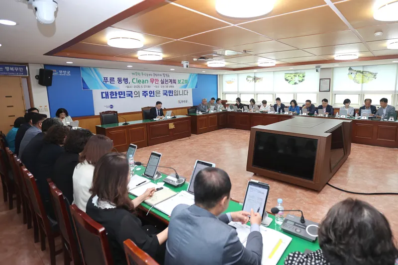 사진설명 = 군청 상황실에서 진행된 ‘푸른동행, 클린무안’ 실천계획 보고회