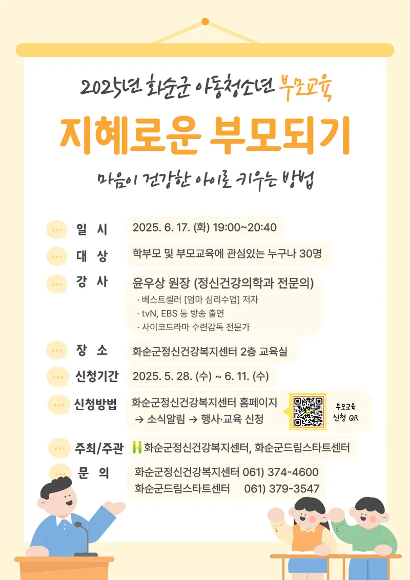 사진설명 = 2025년 화순군 아동청소년 부모교육 안내 포스터