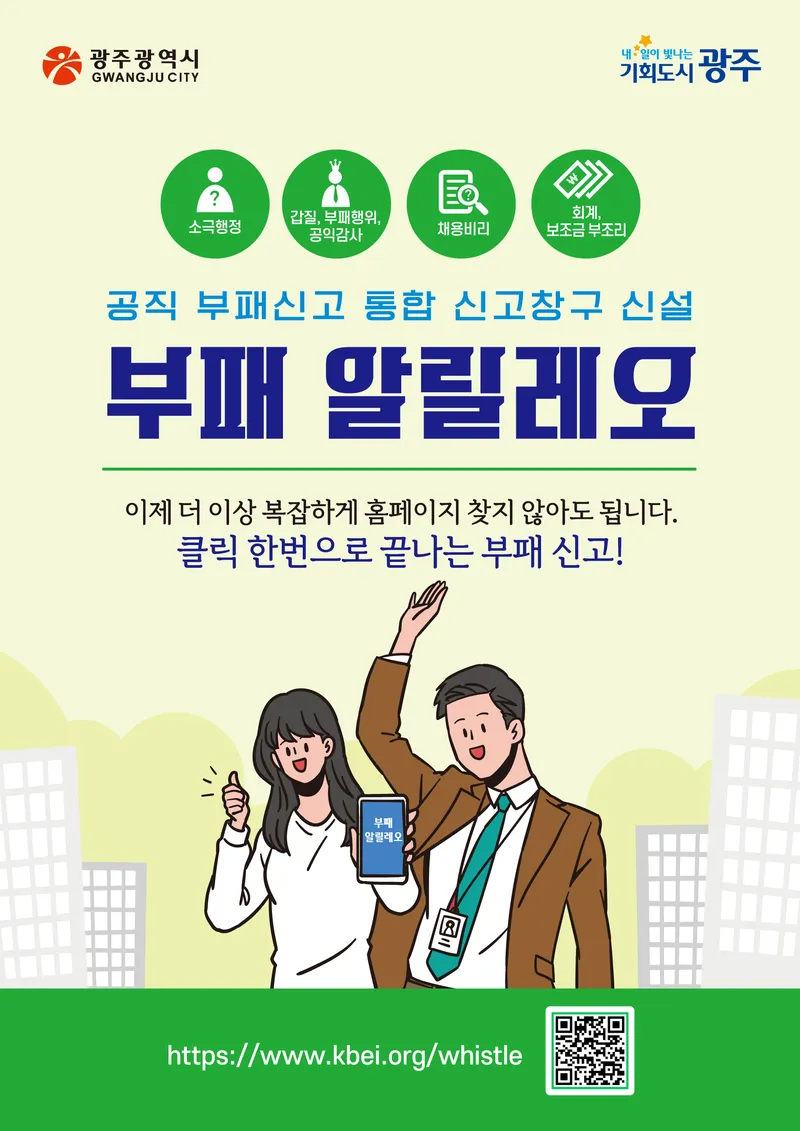 사진설명 = 광주광역시, 부패신고 통합시스템 ‘부패 알릴레오’ 구축