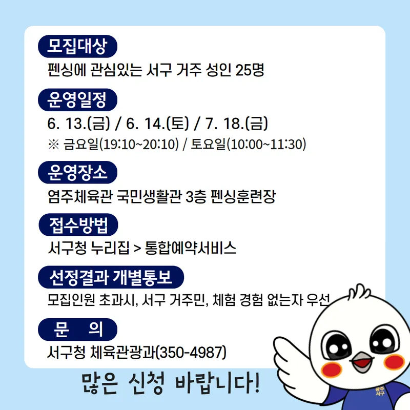 사진설명 = 서구, 국가대표에게 배우는 성인 펜싱교실 운영