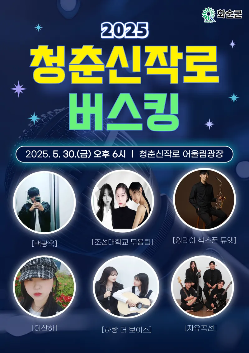 사진설명 = 5월 30일 청춘신작로 버스킹 홍보 포스터