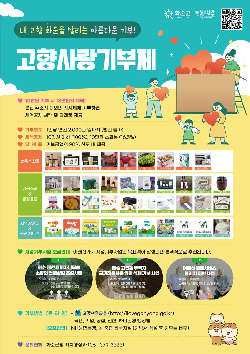 사진설명 = 화순군 고향사랑기부제 홍보 포스터