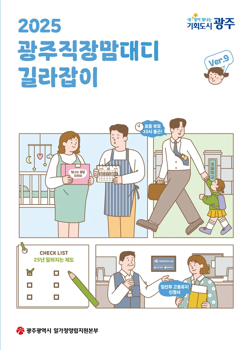 사진설명 =  광주광역시, 직장맘 대디 길라잡이