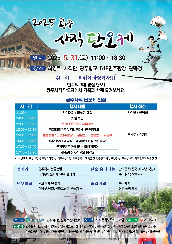 사진설명 = 광주사직단오제 포스터