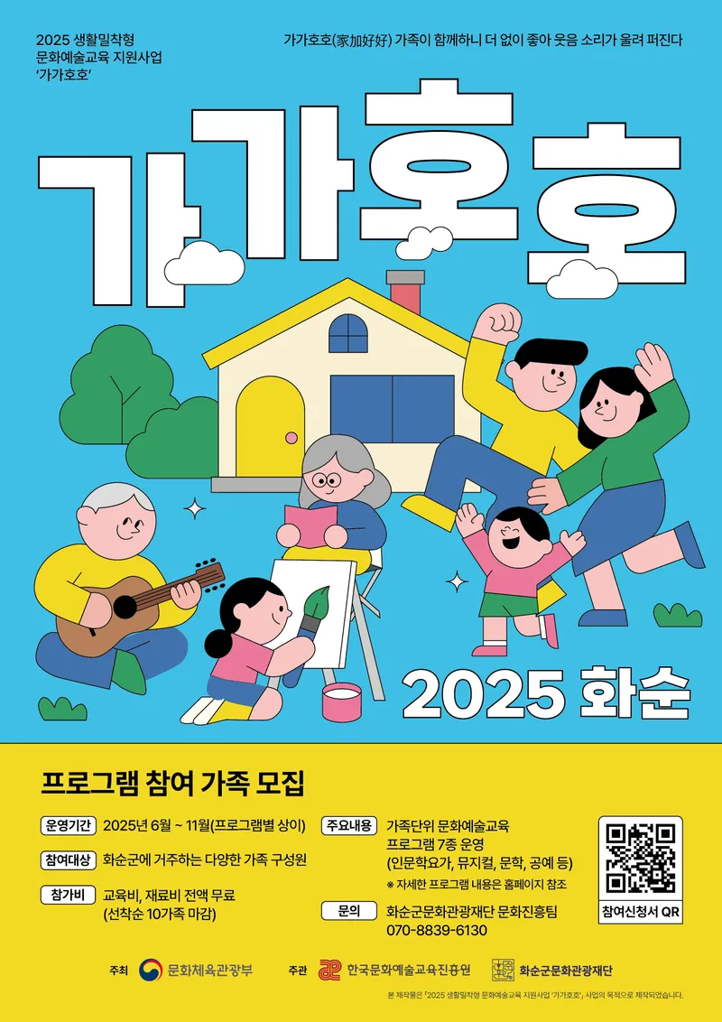 사진설명 = 2025생활밀착형 문화예술교육지원사업 _가가호호_ 포스터
