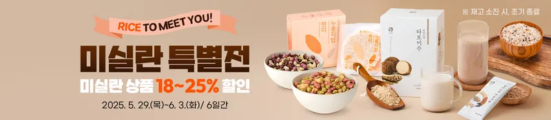 사진설명 = 곡성몰,‘RICE TO MEET YOU!’ 미실란 특별전