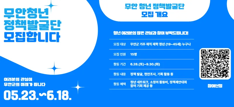 사진설명 = 무안군청년플랫폼, ‘무안 청년 정책 발굴단’ 참여자 모집