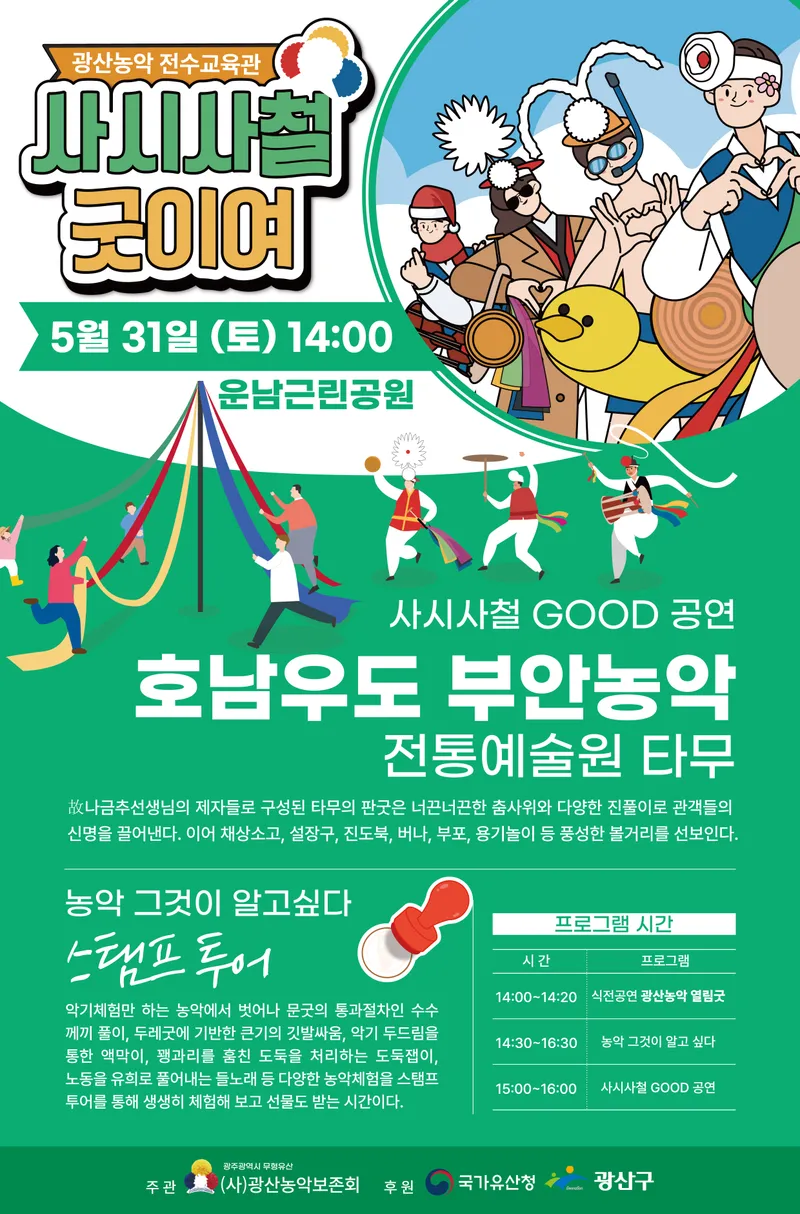 사진설명 = 사시사철 GOOD 공연 웹자보
