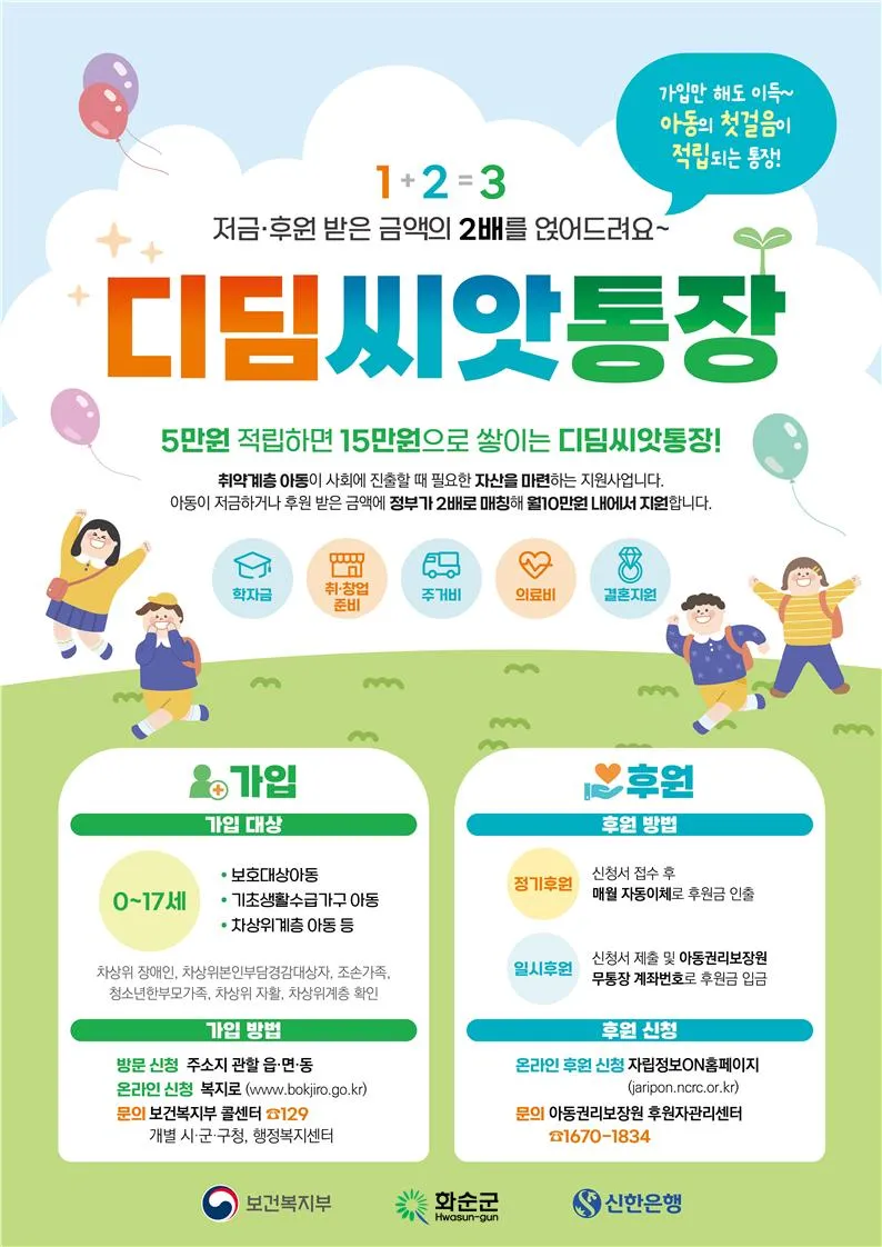 사진설명 = 디딤씨앗통장 홍보 포스터
