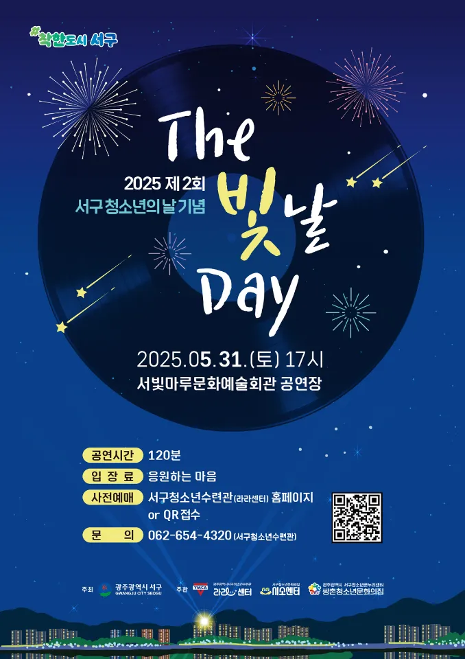 사진설명 = 광주광역시 서구, 청소년 위한 ‘The 빛날 Day’ 개최