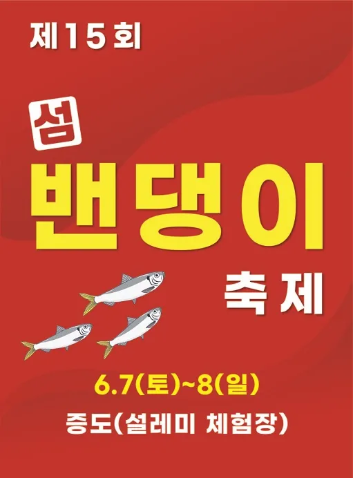 사진설명 = 2025년 제15회 섬 밴댕이축제 포스터