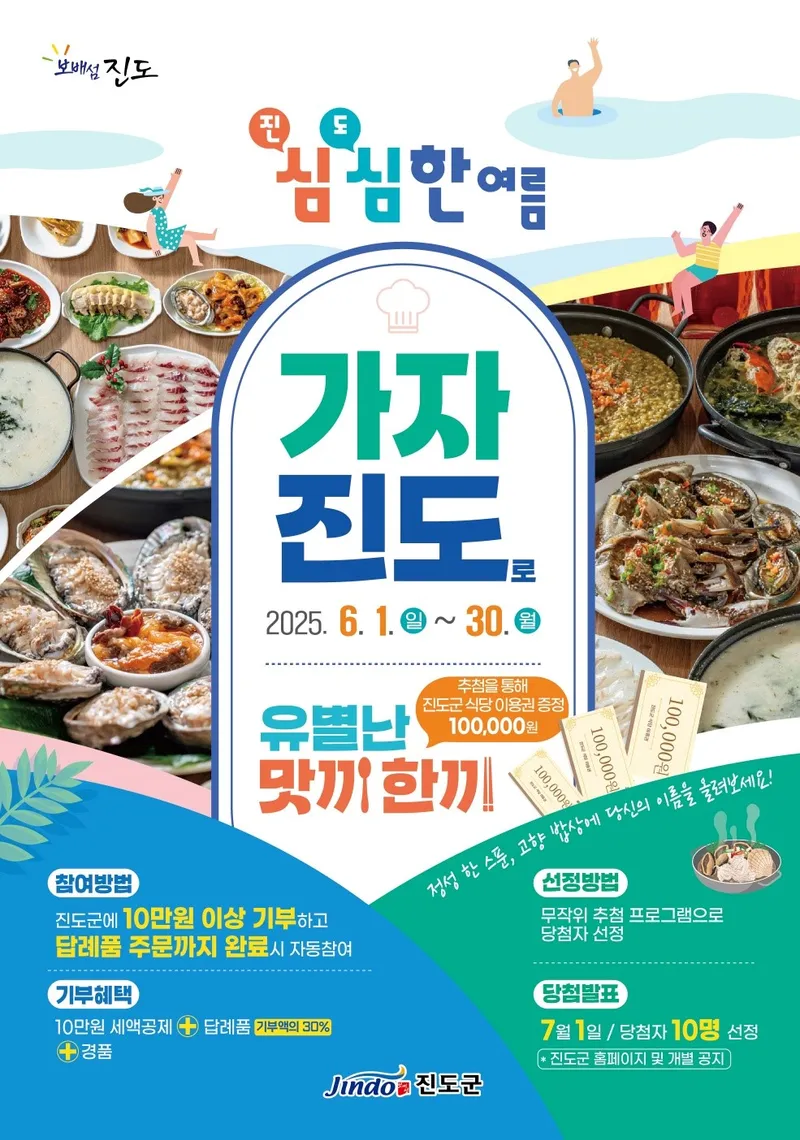 사진설명 = 진도군, 고향사랑기부제 여름휴가 맞이 특별이벤트 진행