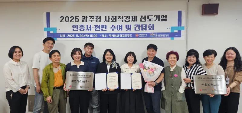 사진설명 = 광주광역시, 사회적경제 선도기업 2곳 선정