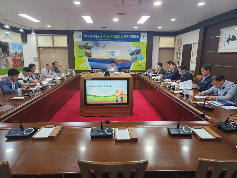 사진설명 = 곡성군청 대통마루에서 농축산물 가격안정기금 운용심의회 진행하고 있는 모습