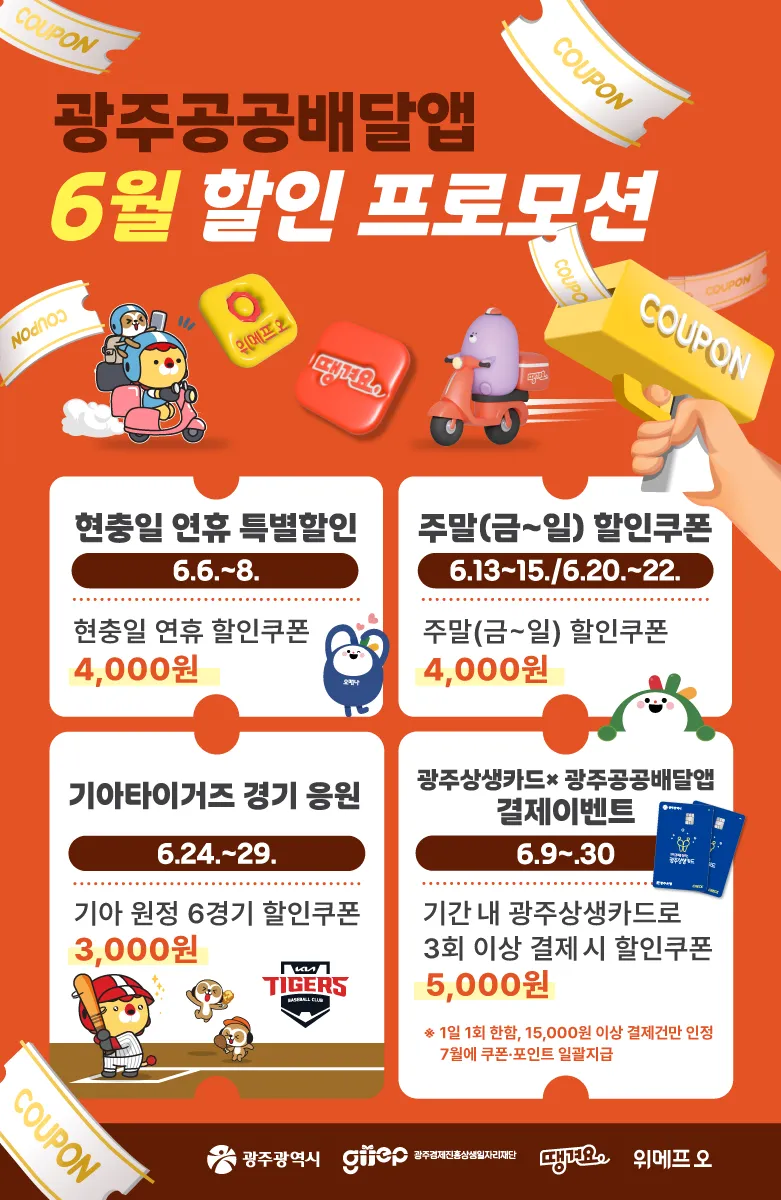 사진설명 = 포스터_공공배달앱 6월 할인 프로모션