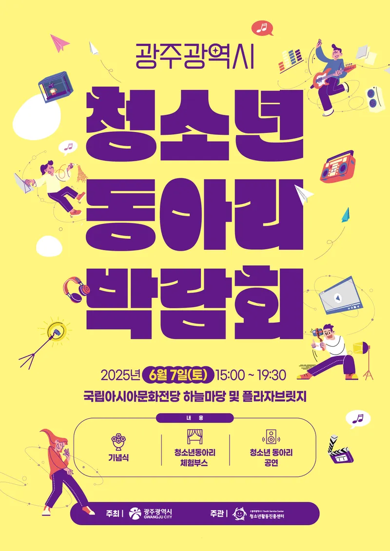 사진설명 = 2025년 광주광역시청소년동아리박람회 포스터
