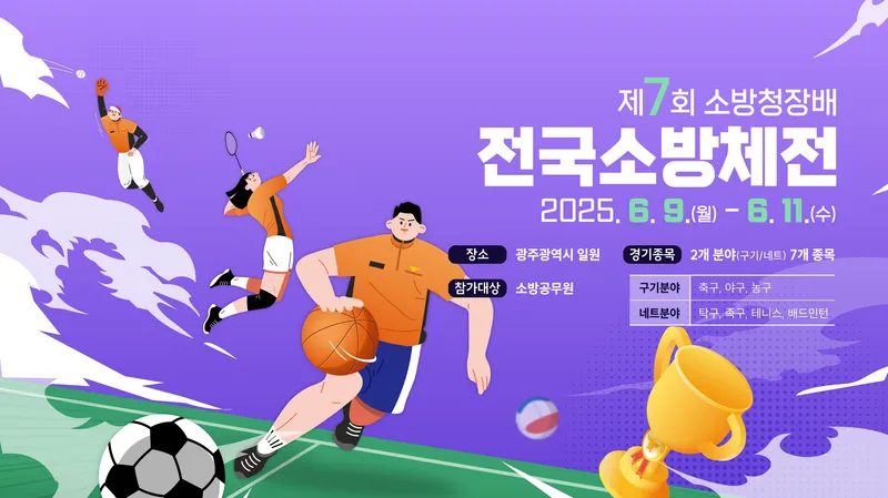 사진설명 = 제7회 전국소방체전 포스터